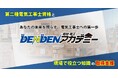 第二種電気工事士等の資格取得やスキルアップに貢献!動画学習サービス「DENDENアカデミー」提供開始