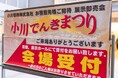 電設資材だけでなく地域特産品も多数出展『小川でんきまつり2024 秋』 開催