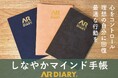「しなやかマインド手帳 AR DIARY」リリース記念ワークショップ&懇親パーティー開催決定!