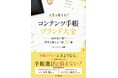 予定を書く手帳から、人生を豊かにする手帳へ。31ブランドを集めた『人生を変える！コンテンツ手帳ブランド大全』誕生