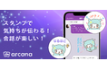 チャット占いアプリ「アルカナ」にスタンプ機能が追加
