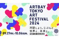 今年のテーマは「対話」アートを通し、臨海副都心エリアが多様な価値観と対話する港(入口)になる「ARTBAY TOKYO アートフェスティバル2024~Port of Dialogue~」