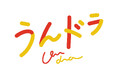話題沸騰！縦型ショートドラマの舞台ウラを描く令和の青春ストーリー『バズる！』（全30話）、2月5日（木）より「うんドラ」にて独占配信スタート