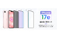 iPhone 17e対応アクセサリー発売　L&Lライブリーライフが強化ガラスフィルムとスマホケースを展開