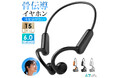 周囲の音を聞きながら快適音楽！ 最新Bluetooth 6.0 & AAC対応 骨伝導イヤホン『（LX05）』新発売