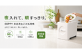 夏の生ごみ、ゴミの日まで置かない。最大約96％減量する「SOPPY家庭用生ごみ処理機」が新しいごみ処理習慣を提案