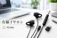 “有線なのに、耳に入れない。” 耳を挟んで使う「有線イヤーカフ型イヤホン」がLivelyLifeから登場