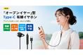 ワイヤレス全盛の今、あえて「有線」という選択。Type-C対応×耳を塞がないオープンイヤーイヤホンで、快適な「ながら聴き」を提案