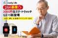 LivelyLife 驚きのコスパ!3000 円台スマートウォッチ QX15 新登場