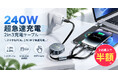 【最大240W×3台同時充電】スマホからノートPCまでこれ1本！持ち運びにも便利な「2in3巻き取り式充電ケーブル」登場！