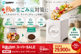 秋の生ごみ臭対策に。最大約96％減量・W脱臭搭載の家庭用生ごみ処理機「SOPPY」、楽天スーパーSALE期間限定29,900円で提供開始