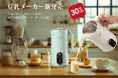 LivelyLife、多機能『豆乳メーカー』を新発売。豆乳からジュースまで多彩な用途に対応が可能