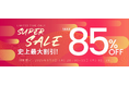「LivelyLife×楽天スーパーSALE」人気商品が勢ぞろい!最大85%OFFの超お得セール!