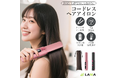 コードレスでストレートもカールも自在に―外出先でもプロ級の仕上がり!「植物オイル配合 2WAYヘアアイロン」新発売