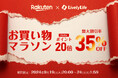 「LivelyLife楽天ショップポイント最大20倍+最大35%OFF」×「お買い物マラソン」キャンペーン開催中!