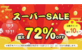 最大72％OFF＆ポイント爆増！スマートウォッチ・充電カイロ・ふくらはぎケア・プロジェクター・豆乳メーカーなど注目7商品が楽天スーパーセールに集結