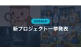 【※2025年4月1日21時配信厳守】ESCAPE.IDが新たに4つの新プロジェクトを発表!
