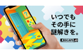 【新サービス】オンライン謎(LINE謎・web謎)特化型ポータルサイト「ESCAPE.ID GAMES」β版サービス開始!