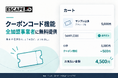 ESCAPE.ID、多機能クーポンコード機能を全加盟事業者に無料提供開始。履歴連動条件、利用回数上限指定、事前発行型個別クーポンコード等に対応