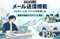 ESCAPE.ID、加盟事業者向けメール送信機能を10月13日提供開始。フォロワーや参加者への案内に。