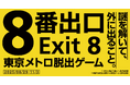 『映画「8番出口」東京メトロ脱出ゲーム』(広域屋内周遊型)開催決定!基盤技術にESCAPE.ID GAMESが採用され、ファミリーモード(特許出願中)初登場!