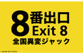 映画「8番出口」コラボイベントが日本中で『全国異変ジャック』!全てのイベントでESCAPE.IDのシステムが採用!
