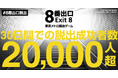 大好評!『映画「8番出口」東京メトロ脱出ゲーム』 開催28日でクリア者2万人を突破!映画同様の大ヒットスタートを記録!!