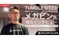 謎解き・脱出ゲーム専門メディア『ESCAPE.GUIDE』に 「The Top Interview vol.1 “Tumbleweed” メガビン氏」掲載！