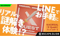 無料で遊べるLINE謎解き『X Quest』紹介記事が『ESCAPE.GUIDE』に掲載！