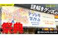 謎解きグッズの祭典「ナゾトキマーケット」の潜入レポート記事がESCAPE.GUIDEに登場！