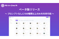 【国内最大級】ブライティアーズ、100種類以上のAIツールが利用できる「All-in-One AI」β版をリリース