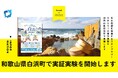 合同会社Local Bridgeと官民共創事業によるデジタルスタンプラリー実証事業を実施