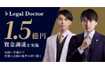 医師・弁護士による「Legal Doctor」、国内外の個人投資家から1.5億円の資金調達を実施