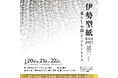 1000年の歴史を持つ伊勢型紙が6月20日(金)-22日(日) 東京・日本橋にやってくる! 伊勢型紙の美と技に触れる特別な3日間!【入場無料】