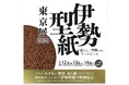 ドラマ制作協力の伊勢型紙を特別展示、暮らしを彩る新商品をお披露目　ーー伝統工芸士による実演もーー　「伊勢型紙 東京展2026」　2026年６月12日（金）～14日（日）【入場無料】