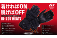 着ければON、脱げばOFF。ライディンググローブブランド「ideal」から着脱センサー搭載ヒートグローブ「ID-207 HEAT7」が新発売。