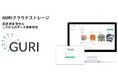 企業のクラウドサービスへの不安を解消!高速で安全なファイルバックアップ・共有サービス「GURI」をリリース