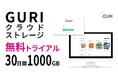 1000GB・30日間の無料トライアルで体感!「GURI」クラウドストレージが企業のデータ管理を変革