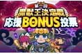 エルダーサインAwakening『魔獣王決定戦い』開催中！