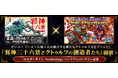 ゲーム×アート×伝統工芸が融合する新たなクトゥルフ文化イベント！「邪神三十六景とクトゥルフの創造者たち」開催