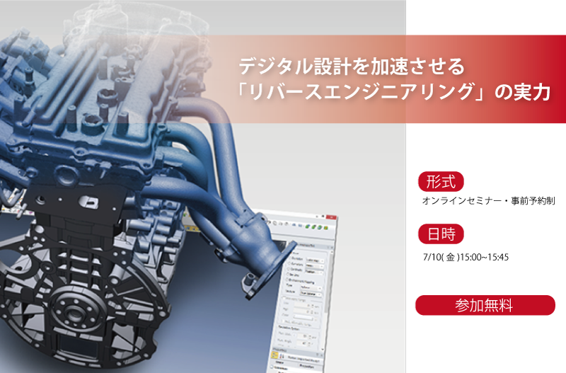 製造業のお客さま必見 7月10日 金 オンラインセミナー開催 デジタル設計を加速させる リバースエンジニアリング の実力 キヤノン システムアンドサポート株式会社のプレスリリース