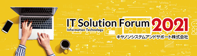 オンラインイベント It Solution Forum21 を5月17日 月 6月11日 金 に開催 キヤノン システムアンドサポート株式会社のプレスリリース