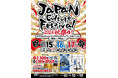 [第1回]　ジャパンカルチャーフェスティバル開催のお知らせ　　　　　　　　　　11月15日（金）～11月17日（日）の3日間、秋葉原ＵＤＸにて　　《前売りチケット発売中：小学生以下は無料》