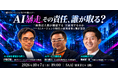 ErudAite代表・飯田蔵土が、一橋大学イノベーションネクサス株式会社との共催セミナー「AI暴走。その責任、誰が取る？」（2026年10月7日19時、丸の内・SAAI）に登壇