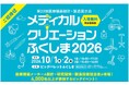 医療機器業界の未来を拓く「メディカルクリエーションふくしま2026」来場登録受付開始