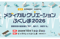 【開催まであと数日】287企業・団体が集結！医療機器開発の技術と出会う「メディカルクリエーションふくしま2026」