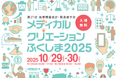 「第21回 メディカルクリエーションふくしま2025」参加登録開始 - 医療機器開発の最新技術が一堂に