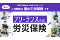 フリーランス向け国の労災保険のお申込み受付がついに開始!厚生労働省の承認で正式始動