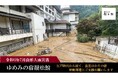 山形県最上町の瀬見温泉「ゆめみの宿観松館」7月の大雨災害を受け、クラウドファンディングを開始