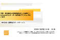 株式会社国際協力データサービス(ICDS)、ウェビナーの配信を開始 (「セミオーダー型 kintone「学校・自治体向け申請支援アプリパック」のご紹介」11月29日(金)14:00~14:30)